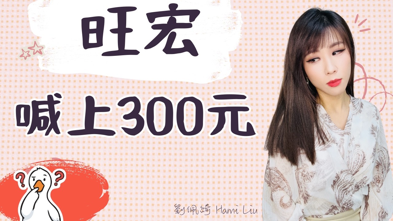 本土法人喊旺宏上300元！我要道歉嗎？群創法說變法會？跌停下週怎麼辦？#旺宏 #群創 #台股 