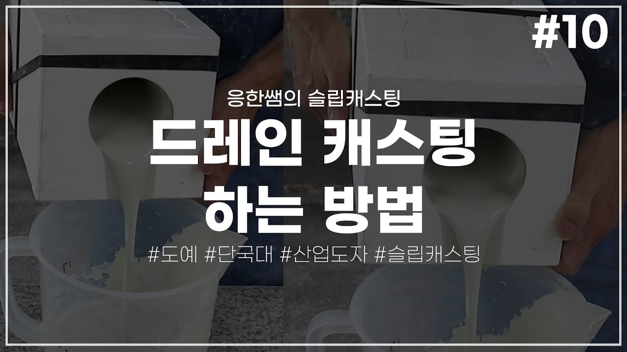 드레인 캐스팅 하는 방법 [응한쌤의 슬립캐스팅]