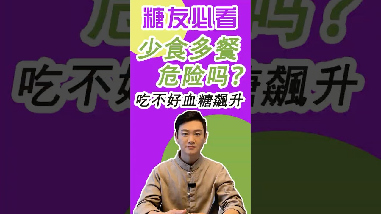 糖尿病人適合少食多餐嗎？少食多餐血糖會不會更不穩定？少食多餐應該怎麼吃？糖尿病人，適不適合，少食多餐？#糖尿病 #高血糖 #血糖 #腎病