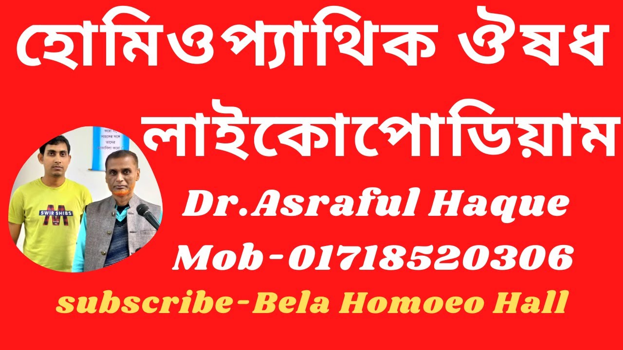 Lycopodium || লাইকোপোডিয়াম || Dr. Asraful Haque
