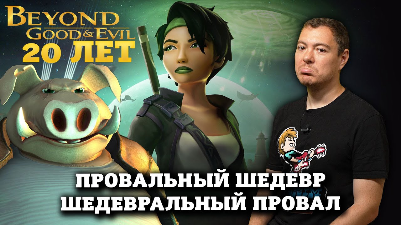 Не забывайте шедевр - Beyond Good & Evil I Битый Пиксель I Ретро-обзор