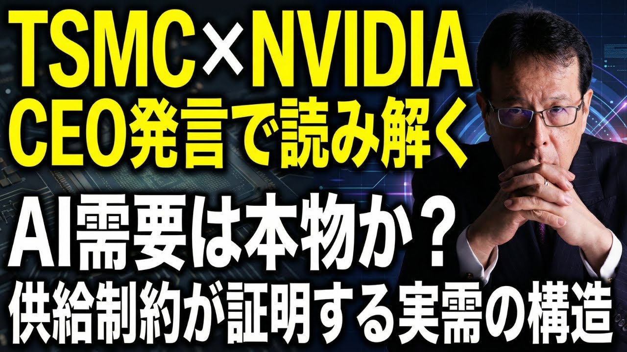 TSMC×NVIDIA CEO発言で読み解く──AI需要は本物か？供給制約が証明する実需の構造【米国株 #158】