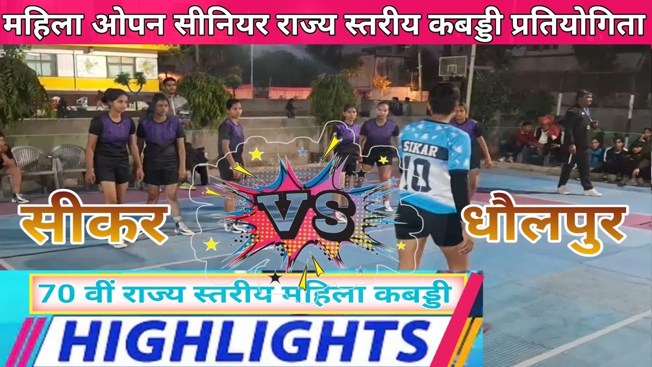 Sikar Women vs Dholpur Women || Women State Kabaddi Match | सीकर गर्ल्स vs धौलपुर गर्ल्स कबड्डी मैच