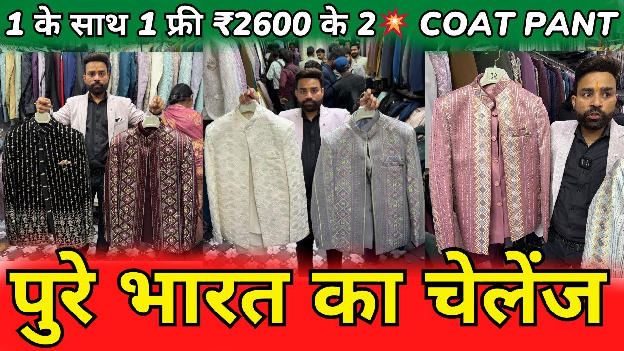 1 के साथ 1 फ्री ₹2600 के 2 💥 COAT PANT, BLAZER, JODHPURI, TUXEDO, MENS SUIT WHOLESALE MARKET DELHI 💥