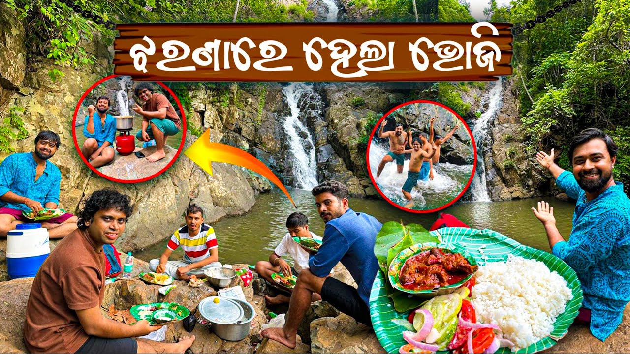 ଝରଣା ପାଖରେ ଭୋଜି | ଝରଣା ଗାଧୁଆକୁ ଖାସି କସା | Alkudar Waterfall Mayurbhanj | Laal Maas Recipe
