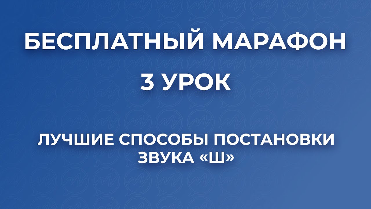 Лучшие способы постановки звука Ш