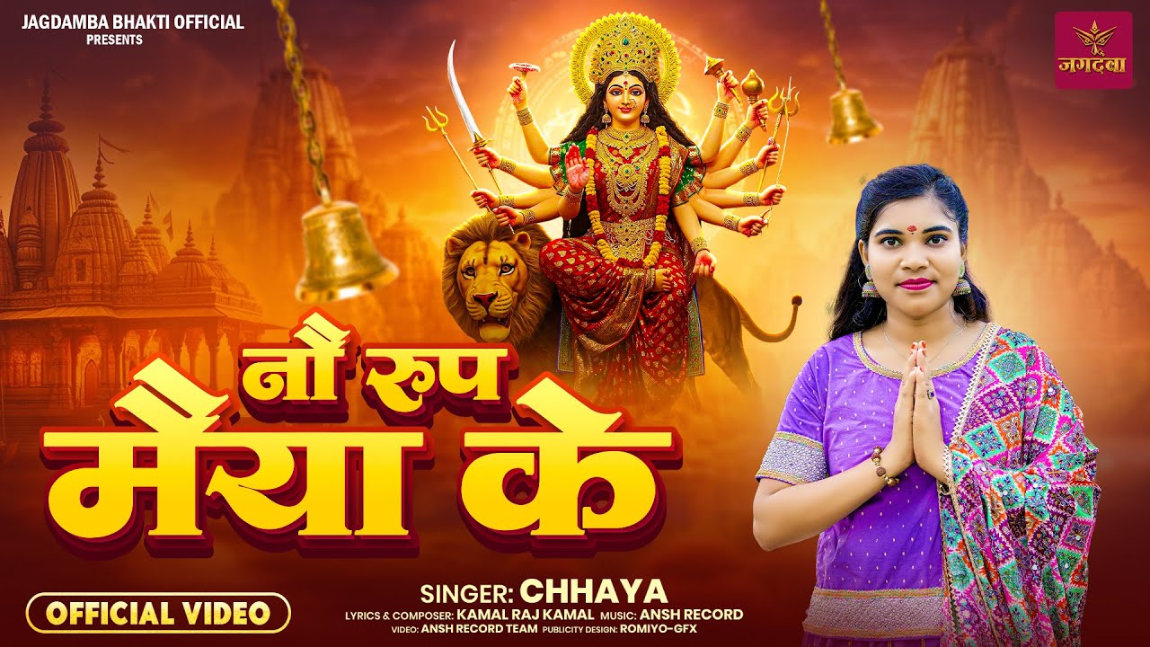 नौ रूप मैया के || Nau Roop Maiya Ke || Chhaya || Navratri Special Bhajan || Mata Rani Bhajan 2025