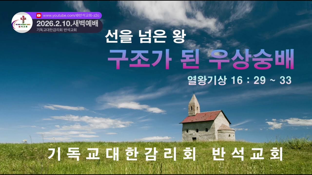 기독교대한감리회 반석교회