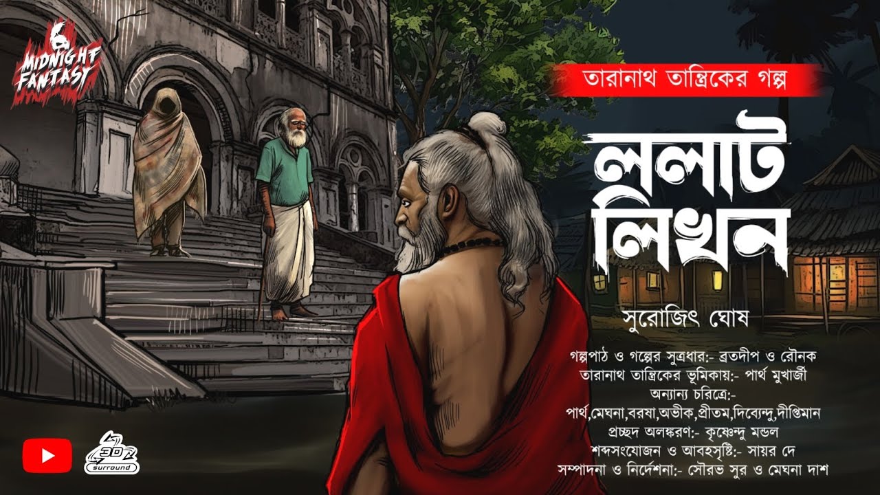 তারানাথ তান্ত্রিক ও ললাট লিখন(Gram Banglar bhuter golpo) Taranath Tantrik|@Scarealert!!mystery