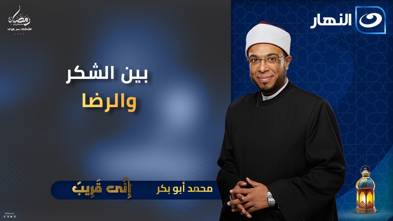 بين الشكر والرضا | إني قريب | الجمعة 9 رمضان 2026