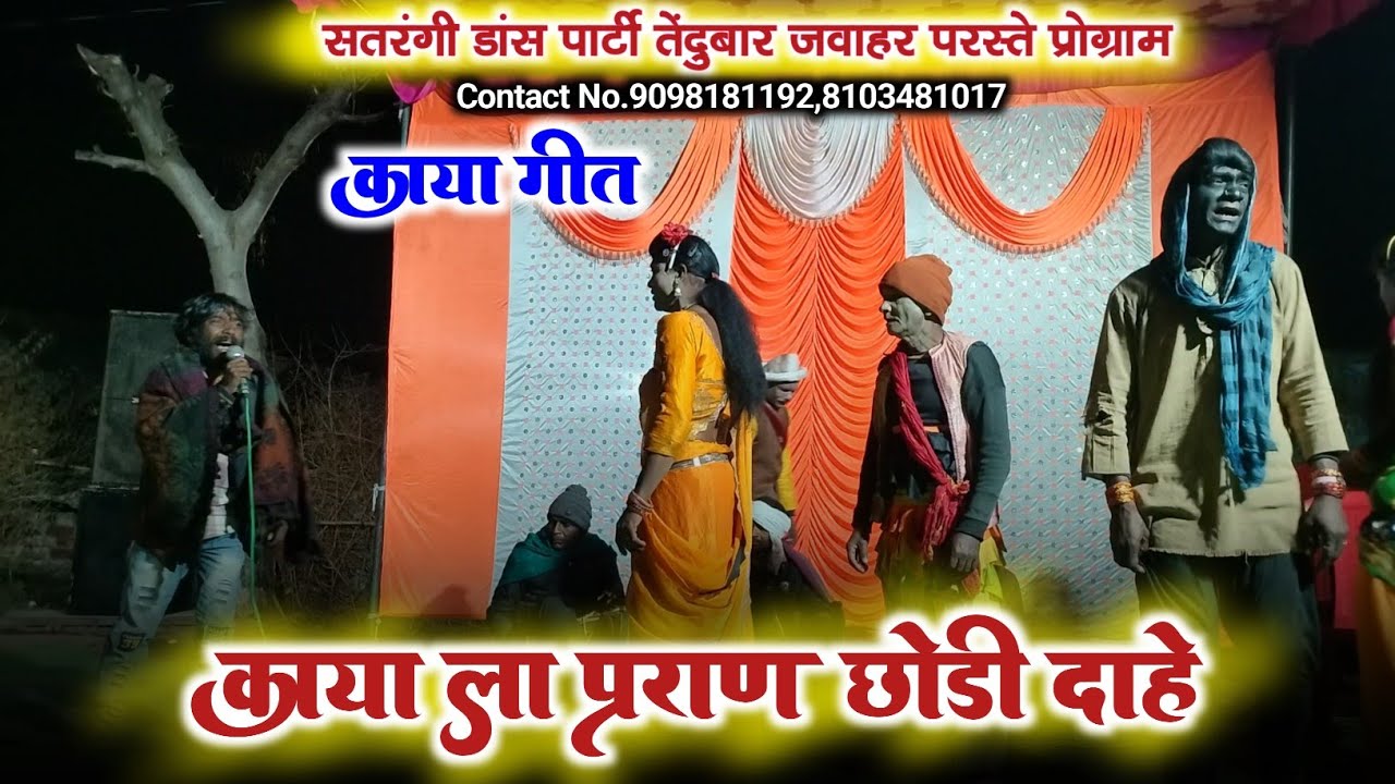काया गीत || सतरंगी डांस पार्टी तेंदुबार जवाहर परस्ते स्टेज | प्रोग्राम के संपर्क नं.8103481017।