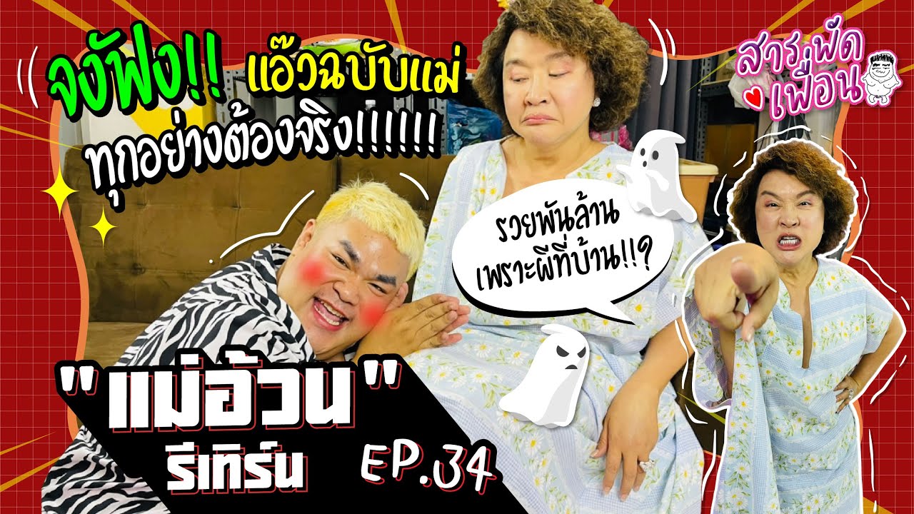 #อ้วนรีเทิร์น | สารพัดเพื่อน EP.34 จงฟัง! แอ๊วฉบับแม่ ทุกอย่างต้องจริง! รวยพันล้าน เพราะผีที่บ้าน