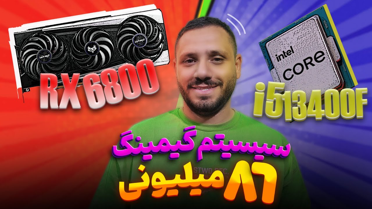 کیس گیمینگ 85 میلیونی  و تست RX6800  و 13400F