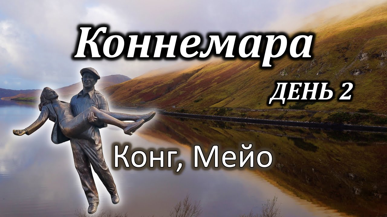 Ирландия/Коннемара/Фьорды/Водопады и Озеро/Cong/Здесь снимался фильм«Тихий человек»