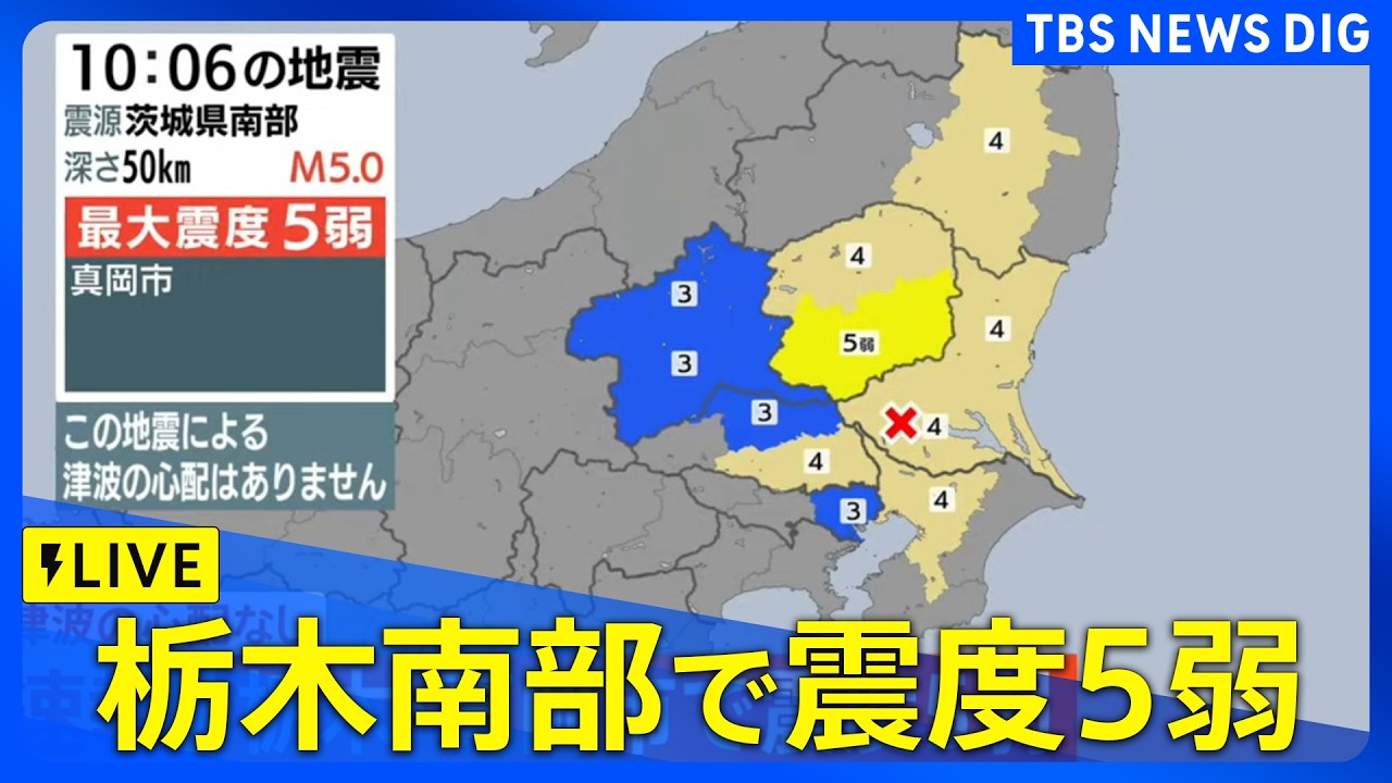 【LIVE】栃木・真岡市で震度5弱　津波の心配なし（2026年4月1日）｜TBS NEWS DIG