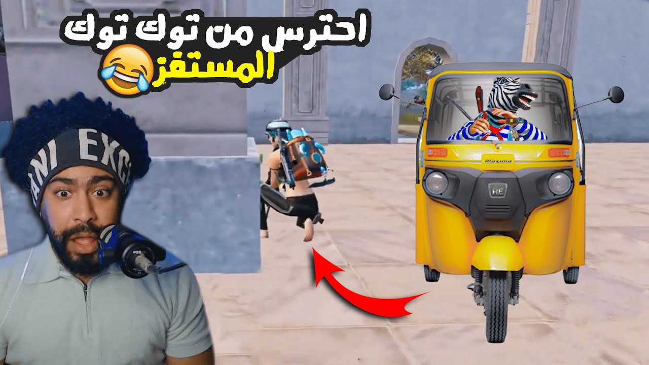 احترس من توك توك المستفز 😮 استرها يا رب 😂 @Mostafz