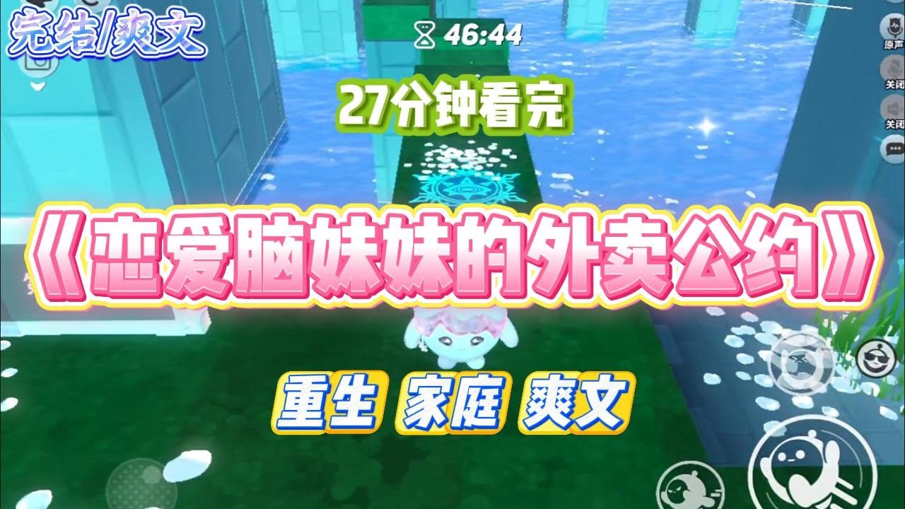 《恋爱脑妹妹的外卖公约》妹妹喜欢上了刚出狱不久的帅大叔外卖员，怕他辛苦，她特意在业主群里制订了点外卖公约：#小说 #故事 #道德 #渣男 #爽文 #复仇 #重生 #打脸 #现实情感 #一口气看完