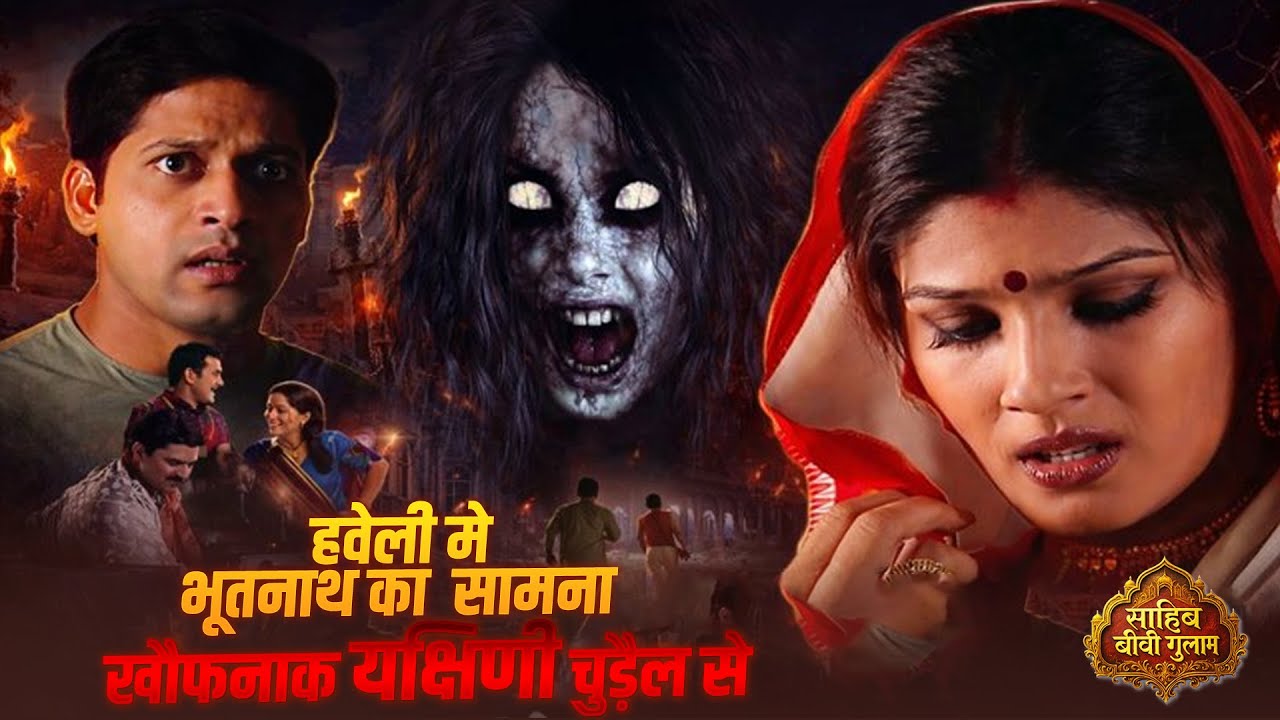 हवेली में भूतनाथ का सामना खौफनाक यक्षिणी से! छोटी बहु भागी | Sahib Biwi Gulam EP 62 | Hit Tv Serial