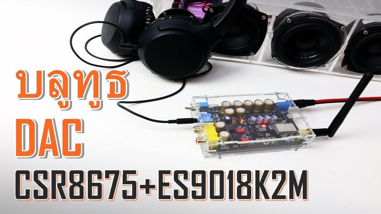 Bluetooth 5.0 บอร์ดรับสัญญาณ LDAC DAC/AMP CSR8675+ES9018K2M