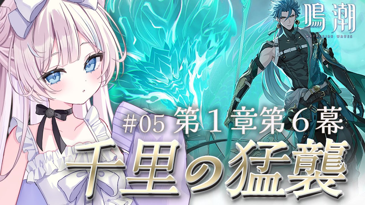 【  #鳴潮  /  完全初見  】PV鑑賞＆第 １ 章第 ６ 幕 #05【 #ファルミカ / #新人vtuber  】