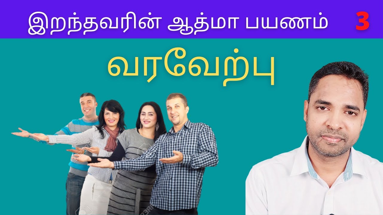 இறந்தவரின் ஆத்மாவுக்கு வரவேற்பு (homecoming)