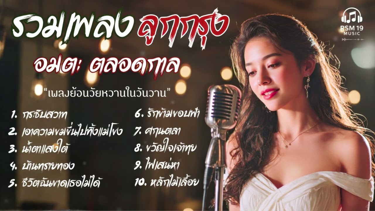 รวมเพลงฮิตลูกกรุงเพราะๆ อมตะตลอดกาล | เรียบเรียงใหม่ เสียงละมุน เพราะทุกเพลง