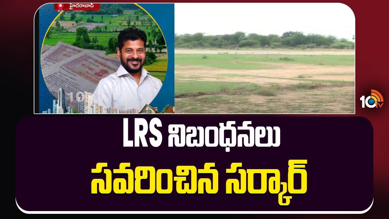 LRS నిబంధనలు సవరించిన సర్కార్ | New LRS Rules | Hyderabad | Dream Home | 10TV