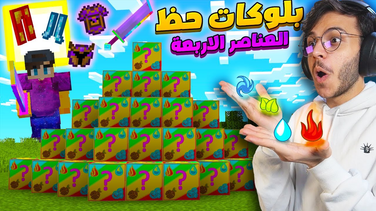 ماين كرافت بلوكات حظ العناصر الاربعة! 🍃🔥💧🌀 ( الحظ الرهيب ! )