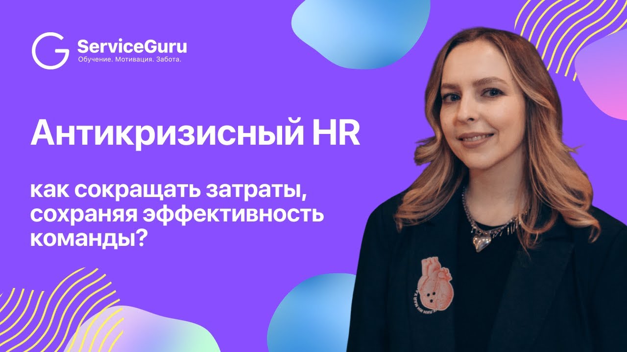 Антикризисный HR: как сокращать затраты, сохраняя эффективность команды?
