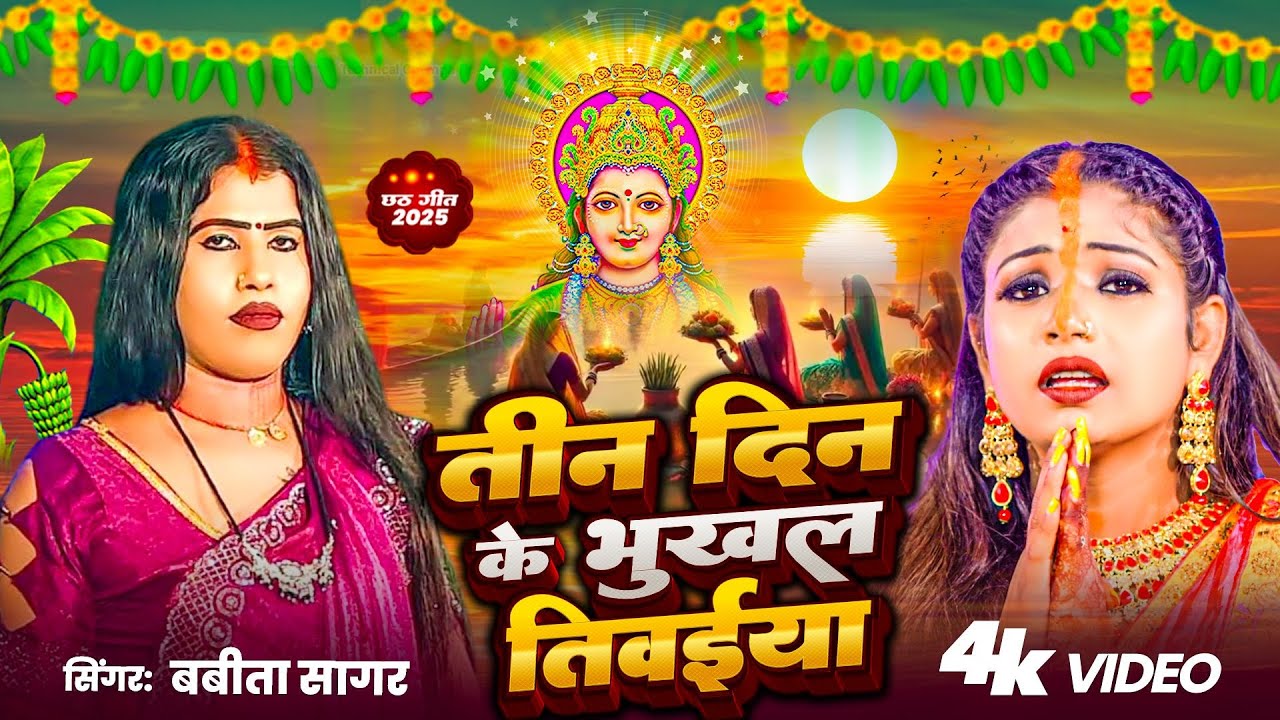 Video Babita Sagar | Chhath Geet 2025 | तीन दिन के भूखल तिवईया | Bhojpuri New Chhath Geet