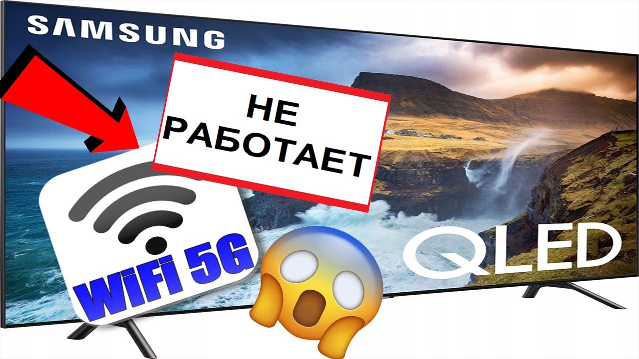 Что делать если не работает интернет  НЕ ВИДИТ WIFI 5GHz на телевизоре Samsung, LG