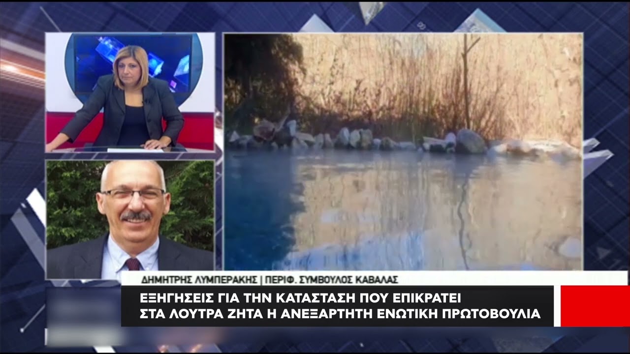 Εξηγήσεις για την κατάσταση που επικρατεί στα λουτρά Ελευθερών ζητά η Ενωτική πρωτοβουλία