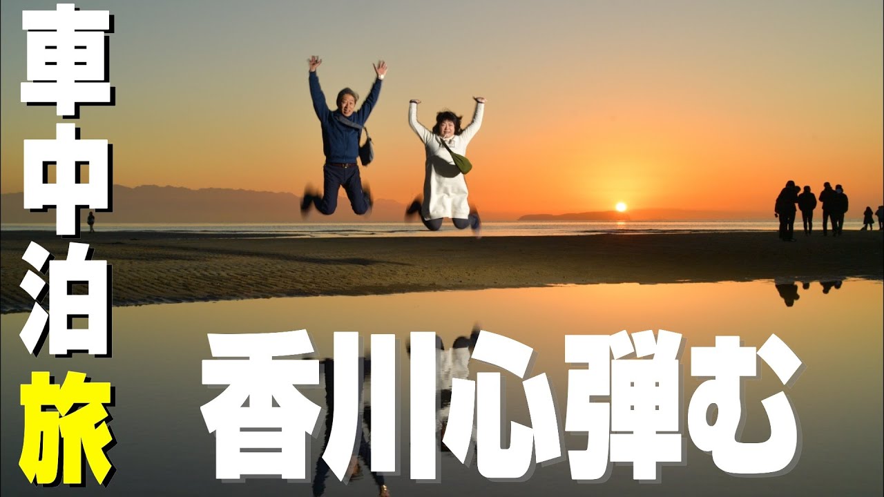 【車中泊旅】香川は大人遊び心を刺激！絶景フォトジェニック８選