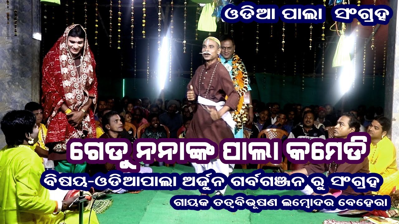 GEDU NANA NKA PALA COMEDY(ଗେଡୁ ନନାଙ୍କ ପାଲା କମେଡି) || ODIA PALA COLLECTION || PART-2