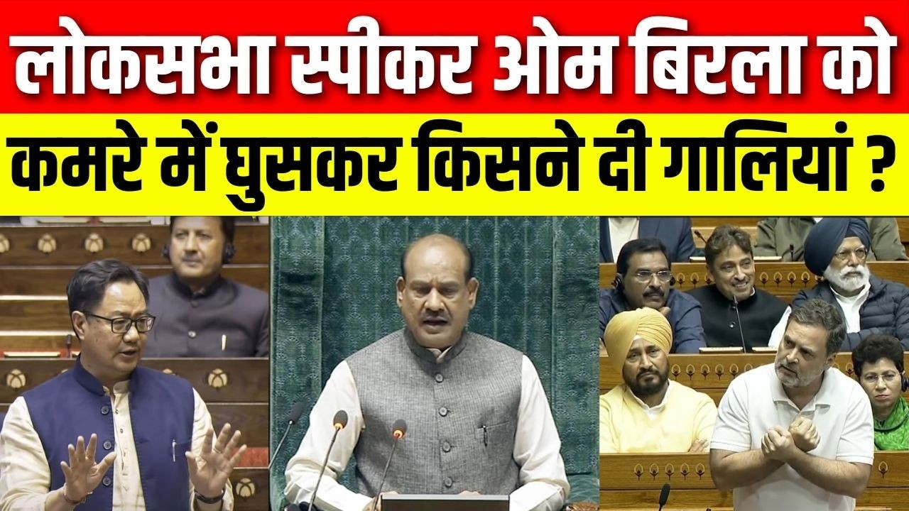 OM Birla No Confidence Motion Update : लोकसभा स्पीकर को कमरे में घुसकर किसने दी गालियां ? | Top News