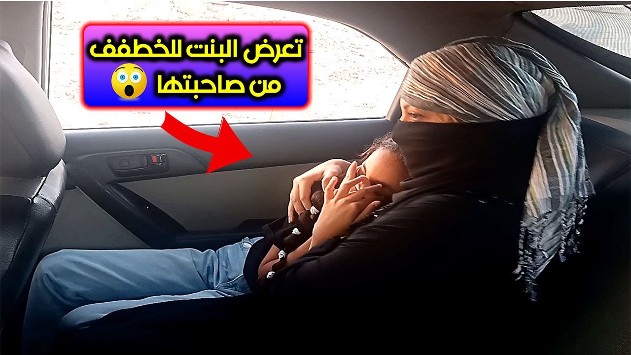 تعرض البنت للخططف من صاحبتها😲😢