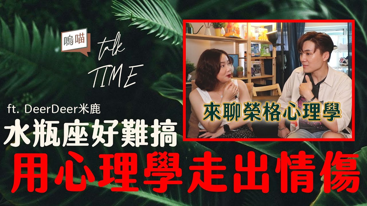 @deerdeermilu  來聊榮格心理學!! 走出情緒陰影就靠這招!!｜NeKo嗚喵．talk Time