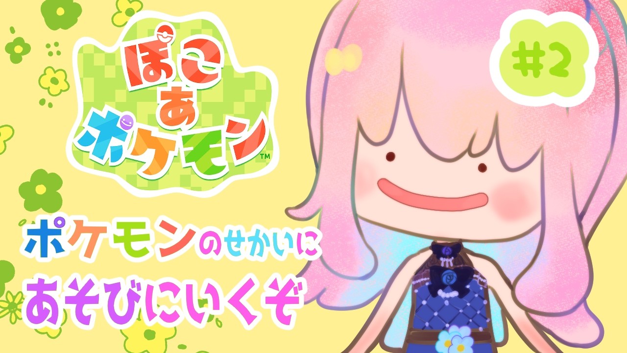 【ぽこあポケモン】のんびりくらしたい【#2】