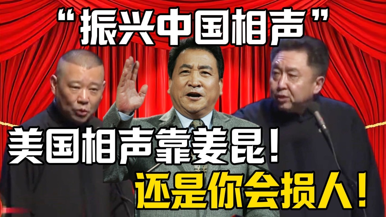 【振興中國相聲】郭德綱：美國相聲靠姜昆！於謙：還是你會損人！| 德雲社相聲大全 #郭德纲 #于谦 #岳云鹏 #郭麒麟 #孙越 #烧饼 #相声 #搞笑 #funny
