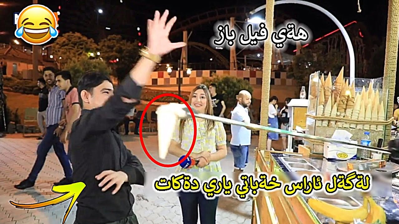 ياري لةگةل ئاراس خةباتي دةكات😂 لةكوتا ئارس پي دةليت فيل باز😂 بةشةرتي پيكةنين🤩🖤