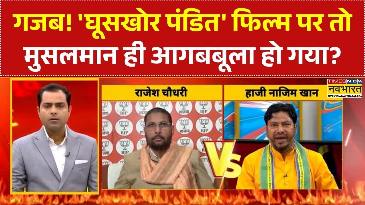 Ghooskhor Pandat Controversy: 'घूसखोर पंडित' फिल्म पर तो मुसलमान ही आगबबूला हो गया? | Bollywood