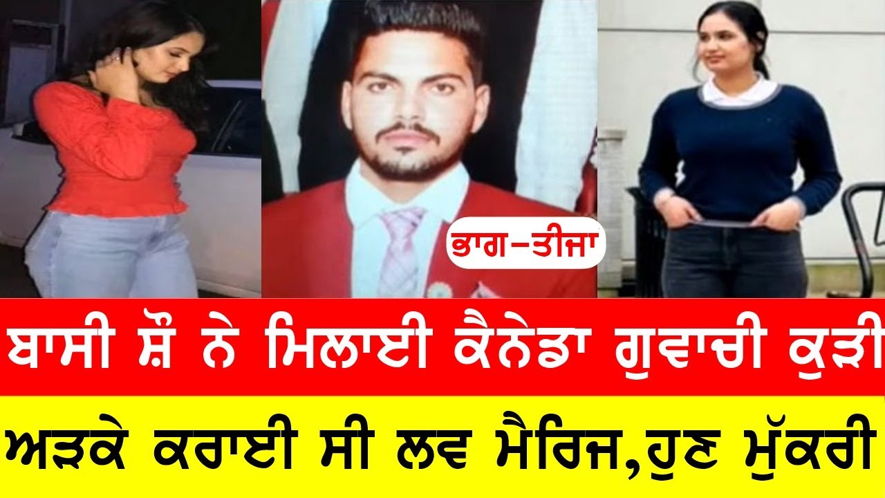 ਅੜ੍ਹਕੇ ਲਵ ਮੈਰਿਜ ਕਰਾਉਣ ਵਾਲੀ ਕੁੜੀ ਬਾਸੀ ਨੇ ਲੱਭੀ ਕੈਨੇਡਾ ਚੋਂ,ਪਰ ਹੁਣ ਪਤੀ ਨੂੰ ਨਾਂ ਹਾਂ ਕਰਦੀ ਨਾਂ ਨਾਂਹ #bassi