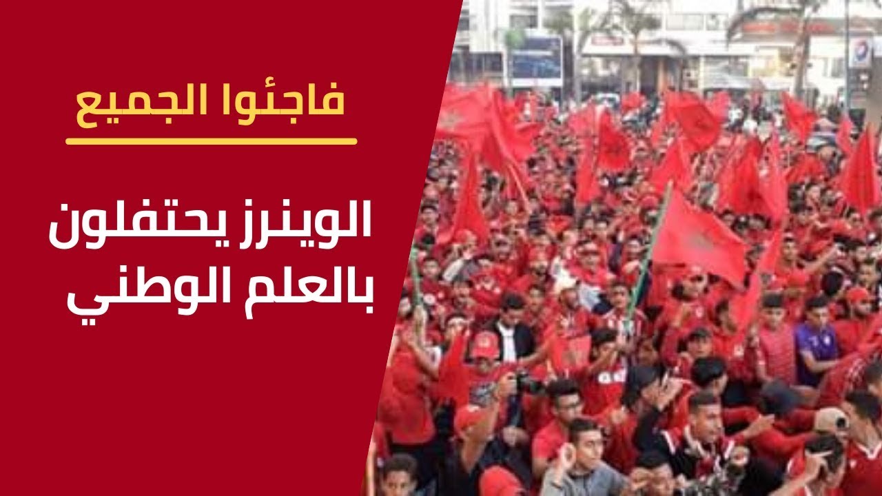 الوينرز يحتفلون بالعلم الوطني ويفاجئون الجميع