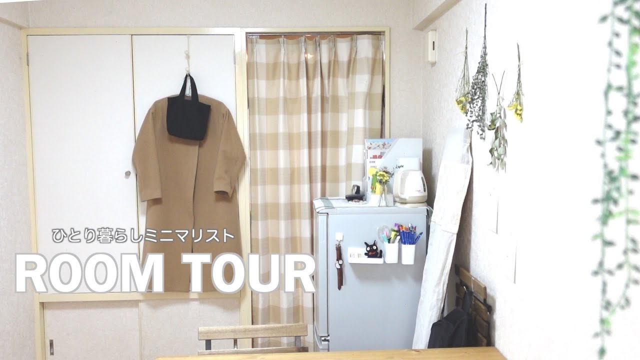 ミニマリストになって初めてのルームツアー