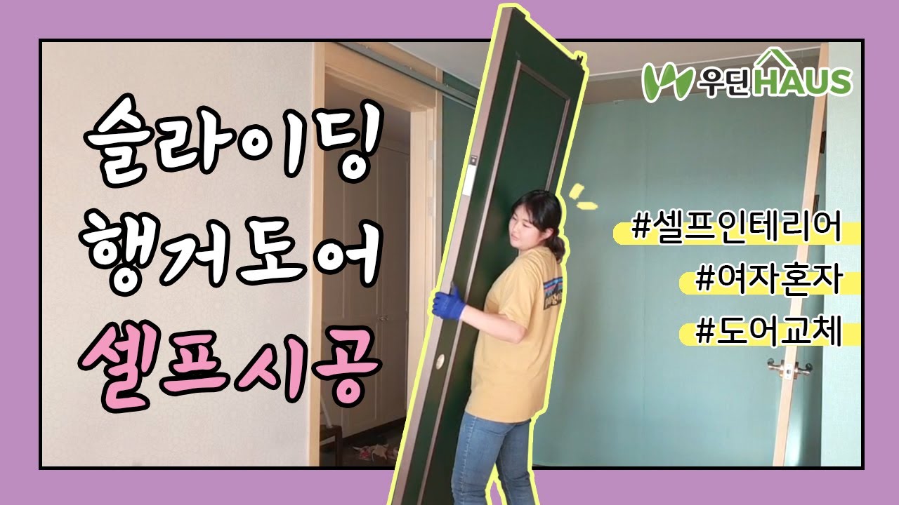 [셀프인테리어] 우딘 슬라이딩 행거도어(댐퍼) 설치방법!