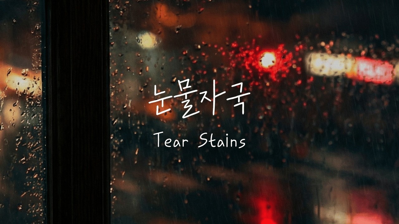 Kkuek - 눈물자국 (Tear Stains) | 가사 Audio Lyrics