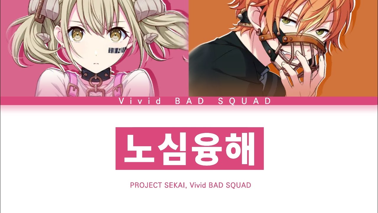 [프로세카] Vivid BAD SQUAD 「노심융해」 코하네&아키토 ver 한글 가사 (プロセカ/炉心融解)