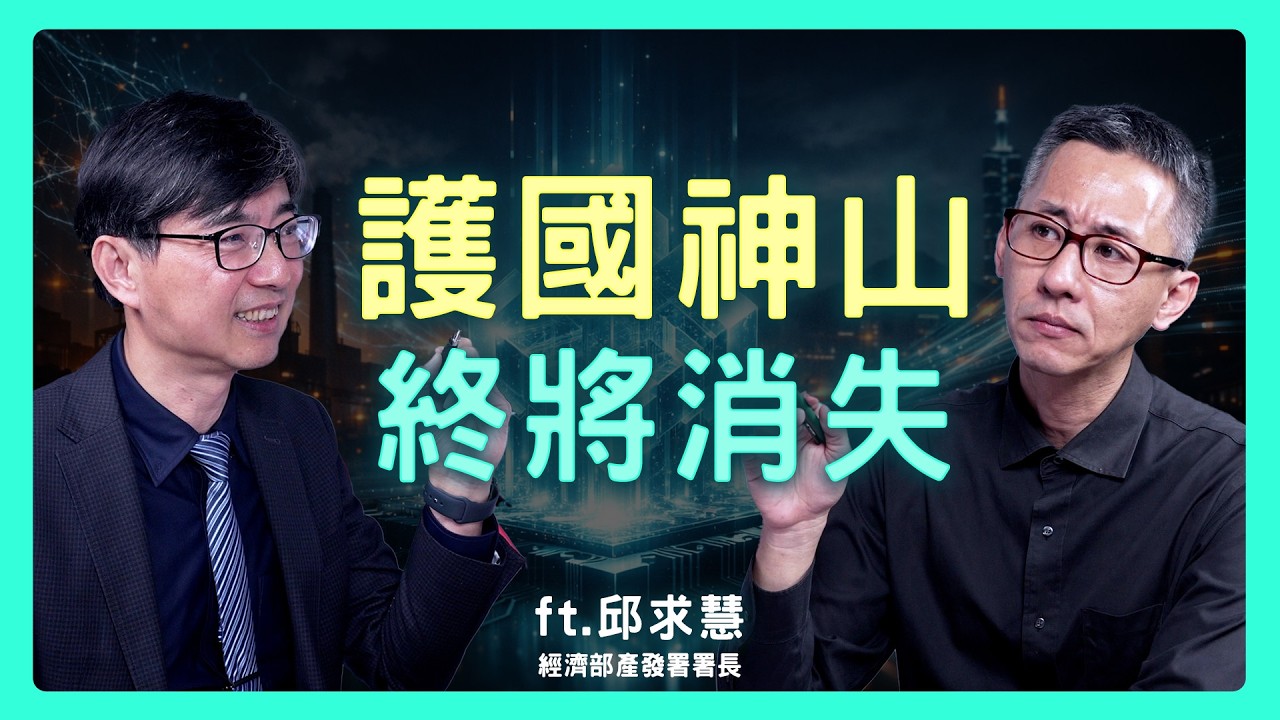 那些空降臺灣的高階外籍工程師，從來就不是為了競爭而來的| 思想實驗室 Video Podcast ep90：ft.經濟部產業發展署 邱求慧署長