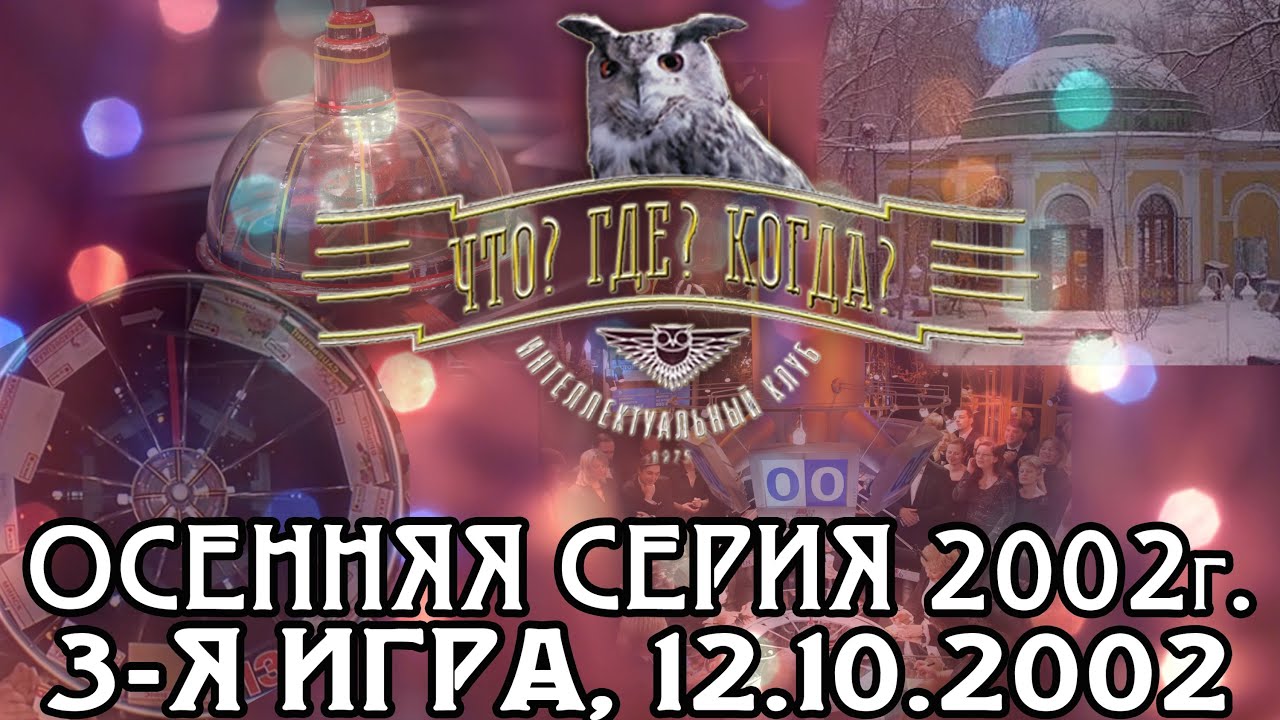 Что? Где? Когда? Осенняя серия 2002 г., 3-я игра от 12.10.2002 (интеллектуальная игра)