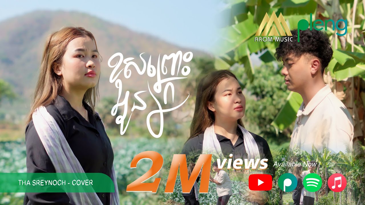 អូនខុសព្រោះក្រ​ - ថា ស្រីណុច | ជាតិនេះអូនខុសព្រោះអូនក្រ - Tha Sreynoch | Cover Song「 Arom Music 」